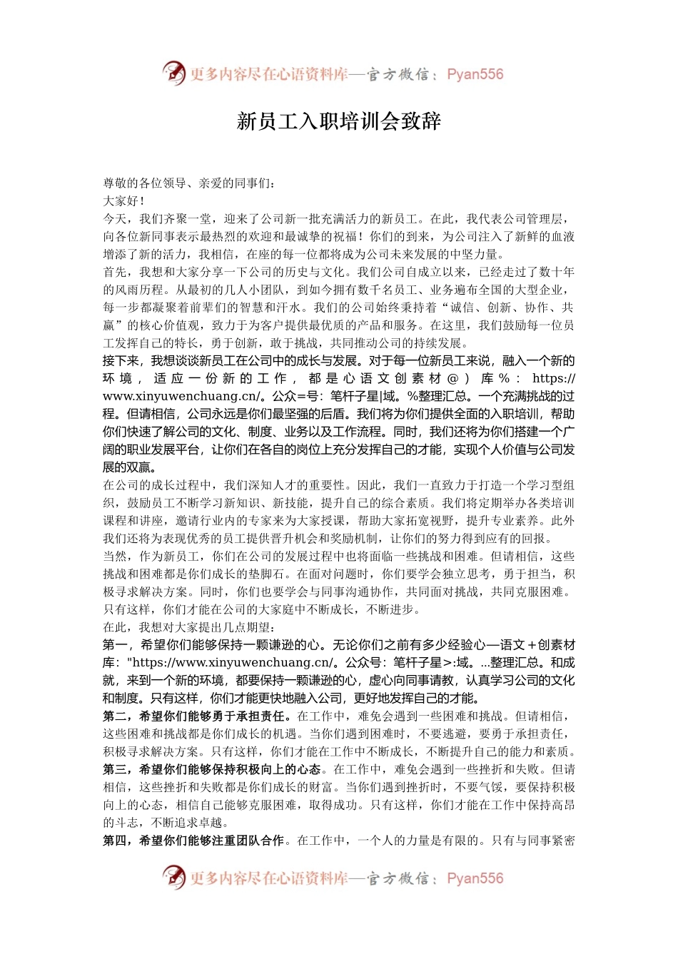新员工入职培训会致辞.docx_第1页