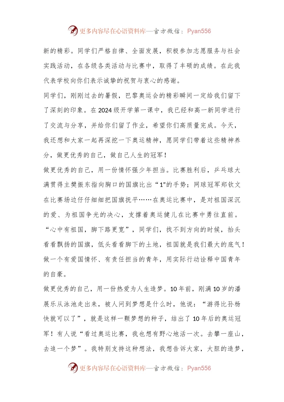 校党委书记在2024－2025学年度第一学期开学典礼上的致辞：做自己人生的“冠军”.docx_第2页