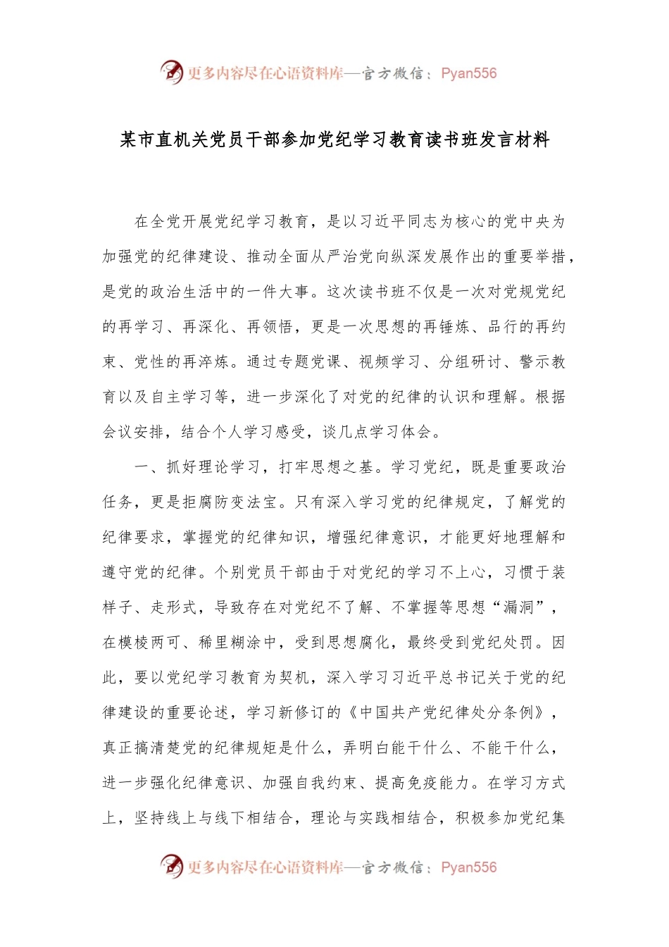 某市直机关党员干部参加党纪学习教育读书班发言材料.docx_第1页