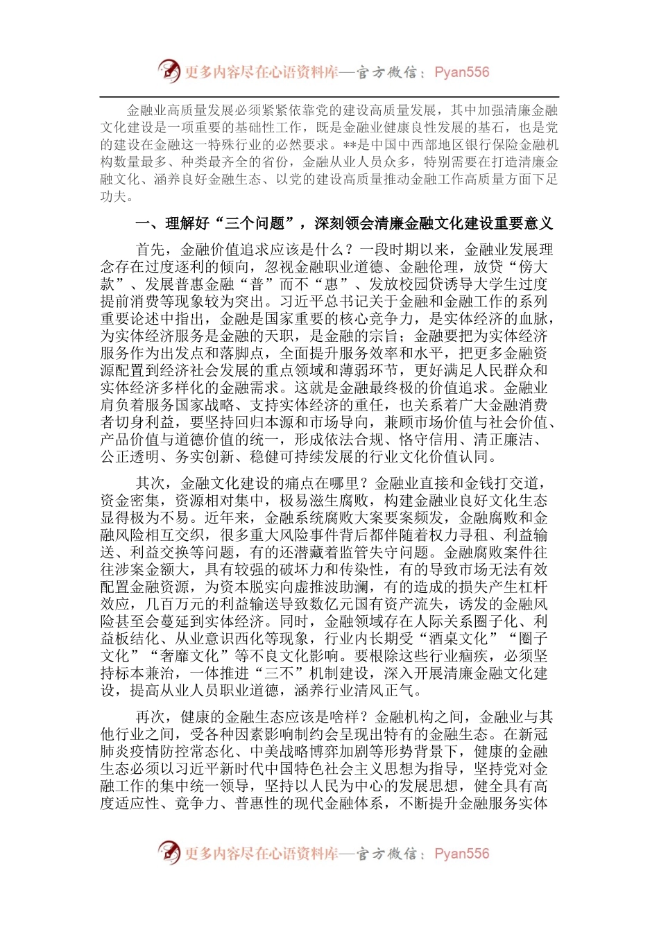 汇报材料：打造清廉金融文化 涵养良好金融生态.docx_第1页