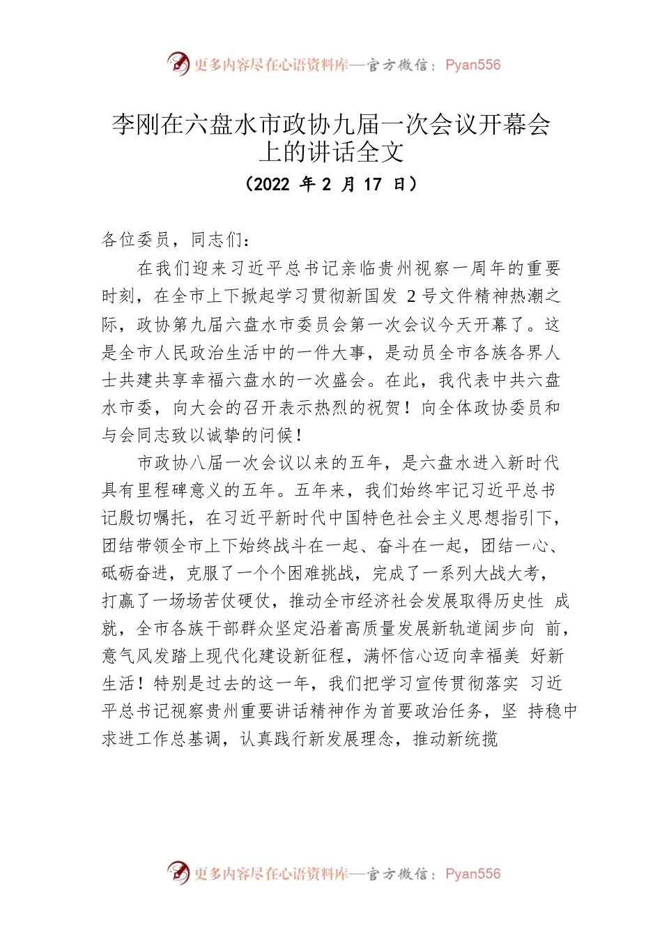 李刚在六盘水市政协九届一次会议开幕会上的讲话全文（20220217）.docx_第1页