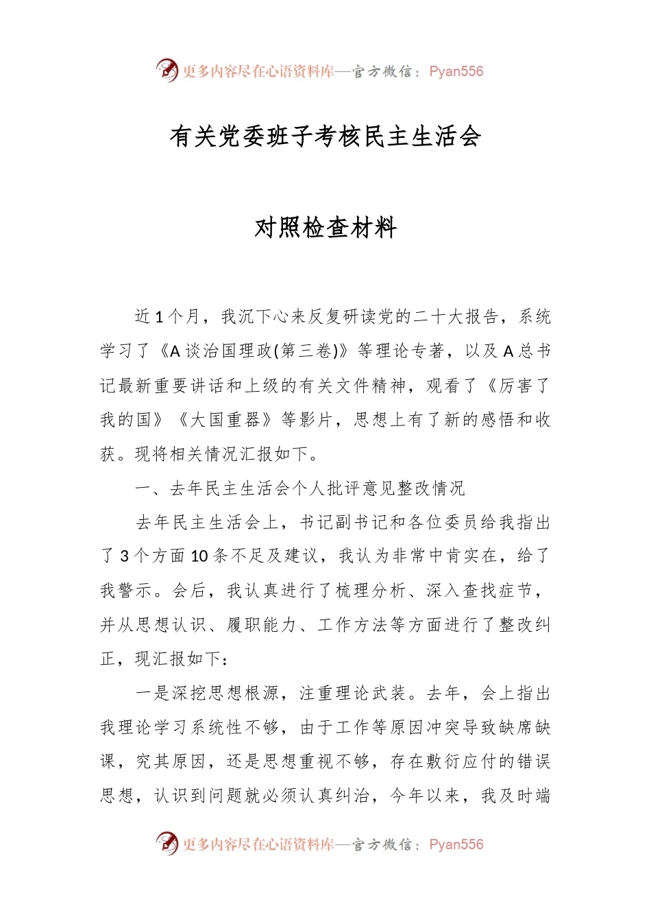 有关党委班子考核民主生活会 对照检查材料.docx_第1页