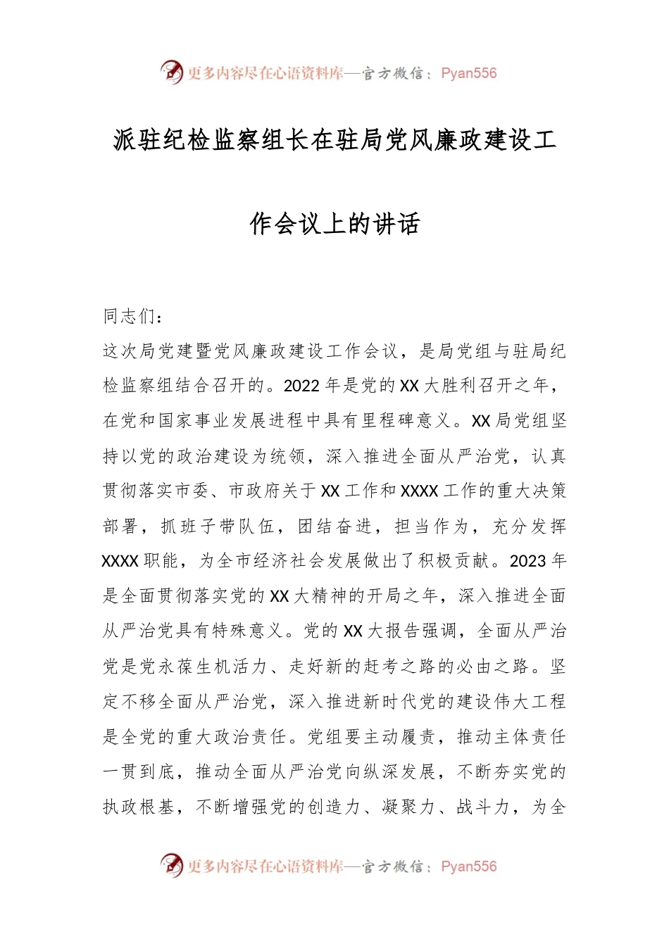 派驻纪检监察组长在驻局党风廉政建设工作会议上的讲话.docx_第1页