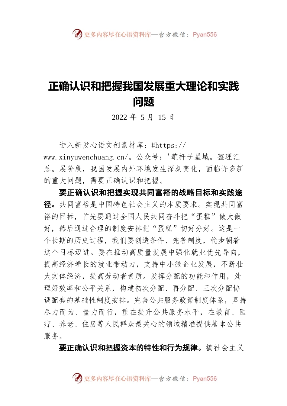正确认识和把握我国发展重大理论和实践问题（20220515）.docx_第1页