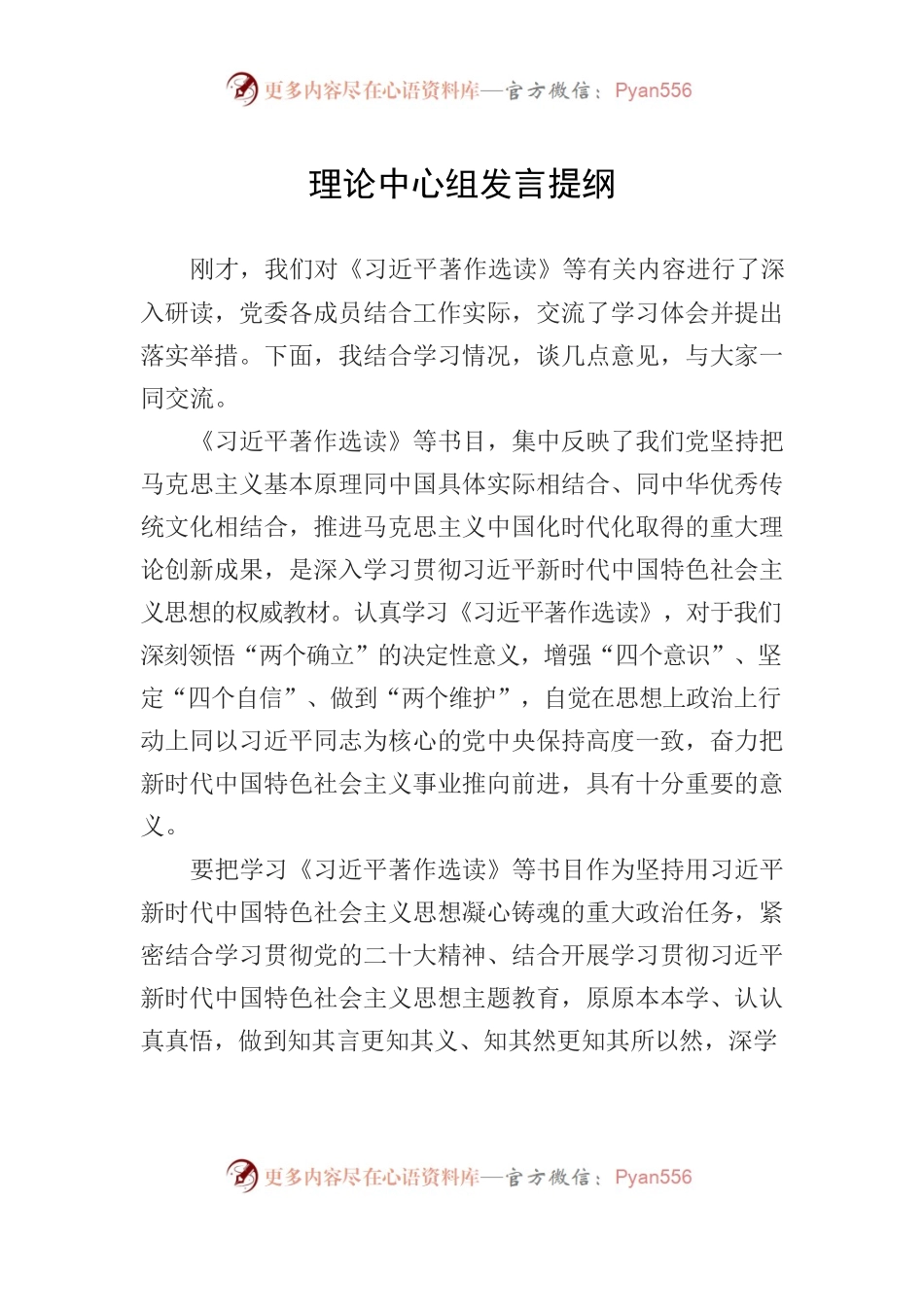 理论中心组发言提纲.docx_第1页