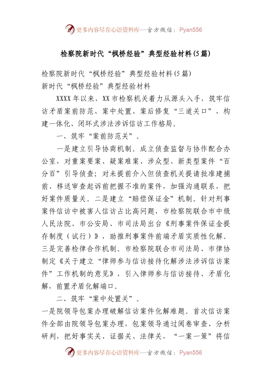 检察院新时代“枫桥经验”典型经验材料(5篇).docx_第1页