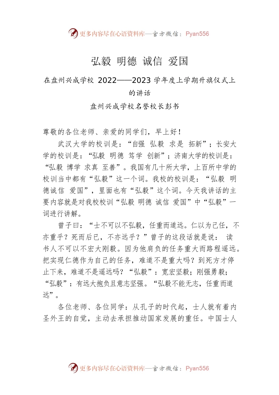 盘州兴成学校名誉校长彭书：在2022——2023学年度上学期升旗仪式上的讲话（20221121）.docx_第1页