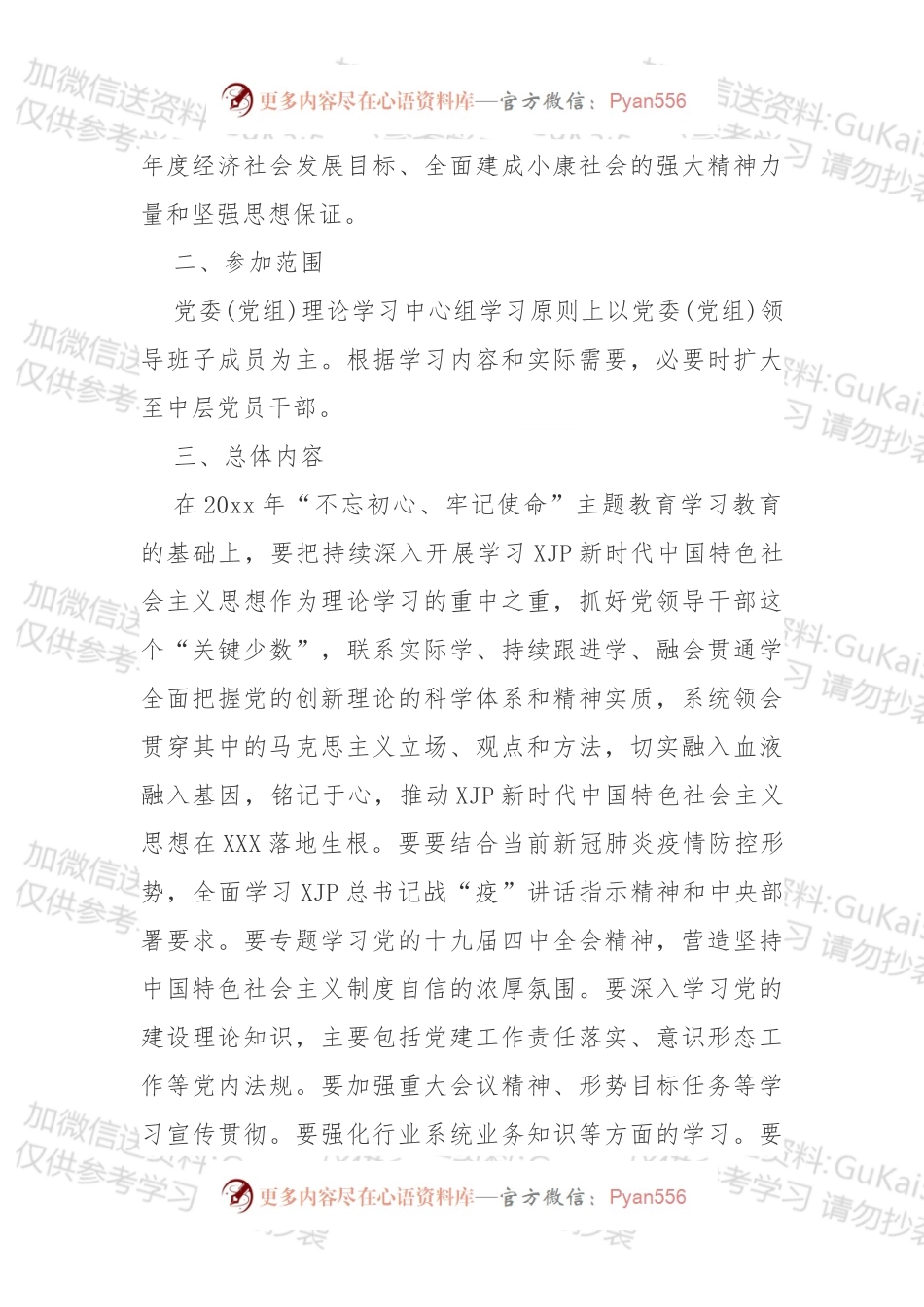 最新中心组学习计划.docx_第2页