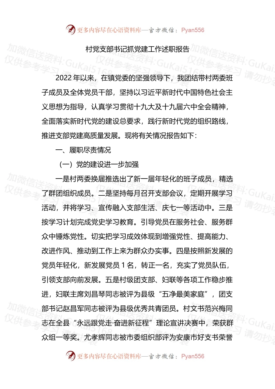 村党支部书记抓党建工作述职报告（二）.docx_第1页