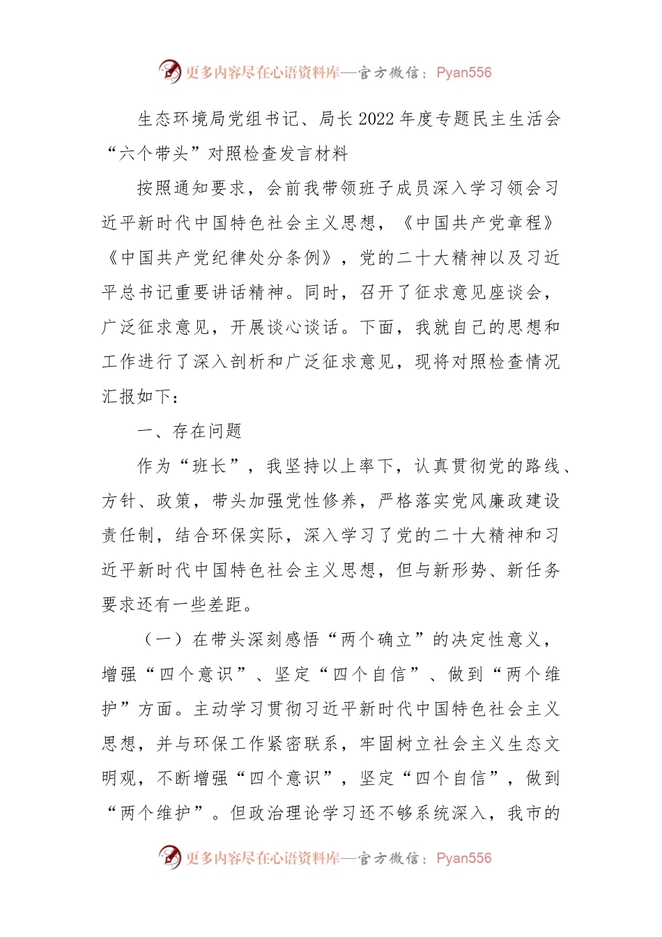 生态环境局党组书记、局长2022年度专题民主生活会“六个带头”对照检查发言材料.docx_第1页