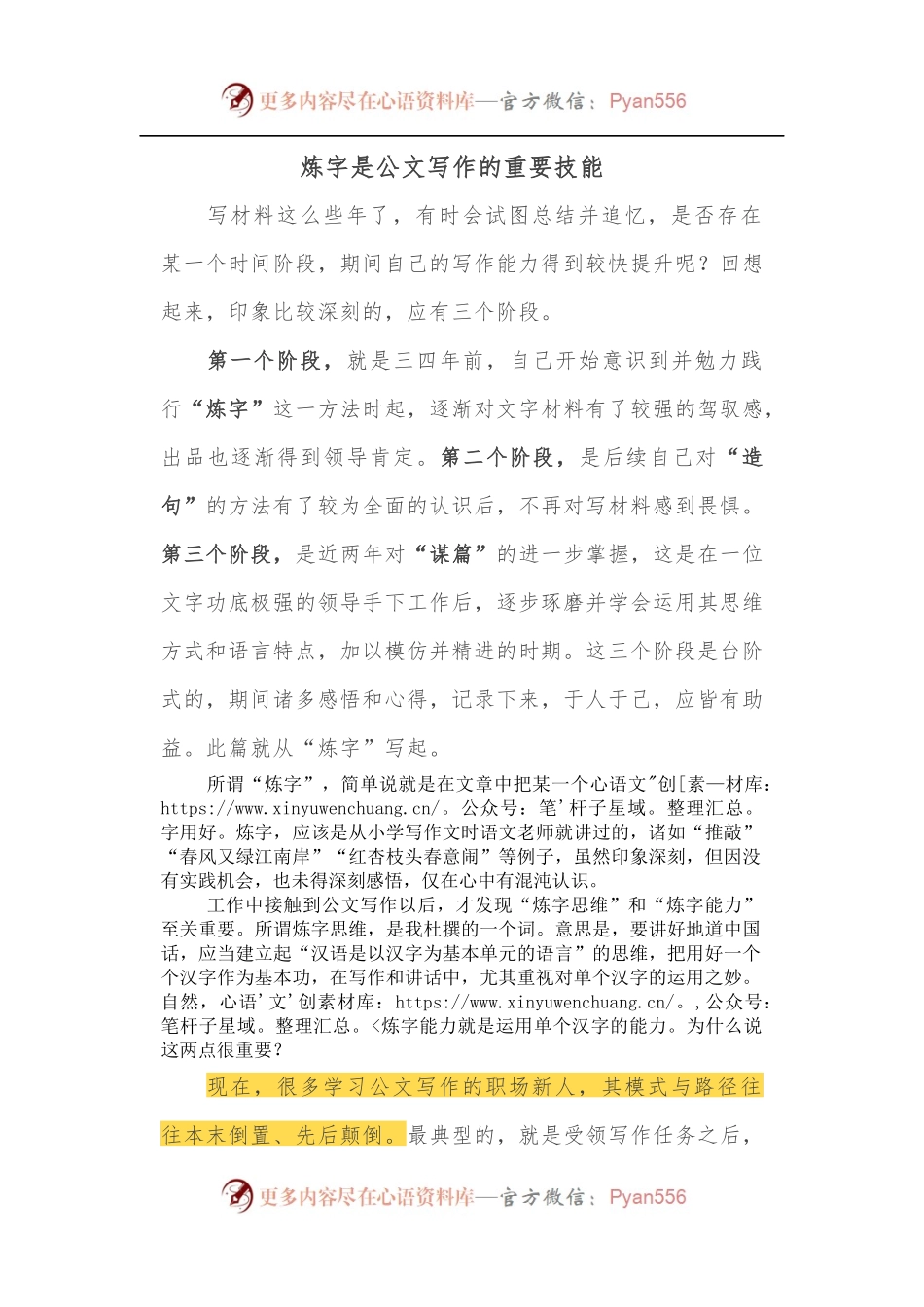 炼字是公文写作的重要技能.docx_第1页