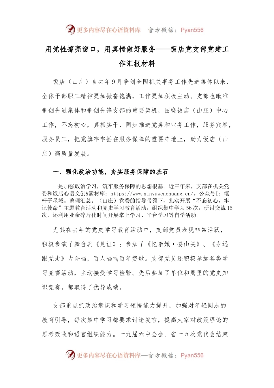用党性擦亮窗口，用真情做好服务——饭店党支部党建工作汇报材料.docx_第1页
