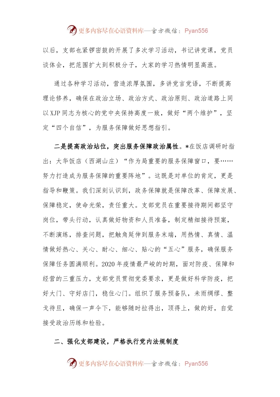 用党性擦亮窗口，用真情做好服务——饭店党支部党建工作汇报材料.docx_第2页