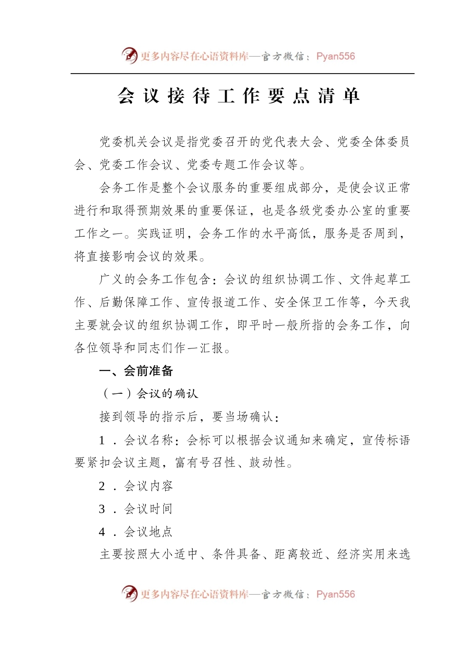 最全会议接待工作要点清单.docx_第1页