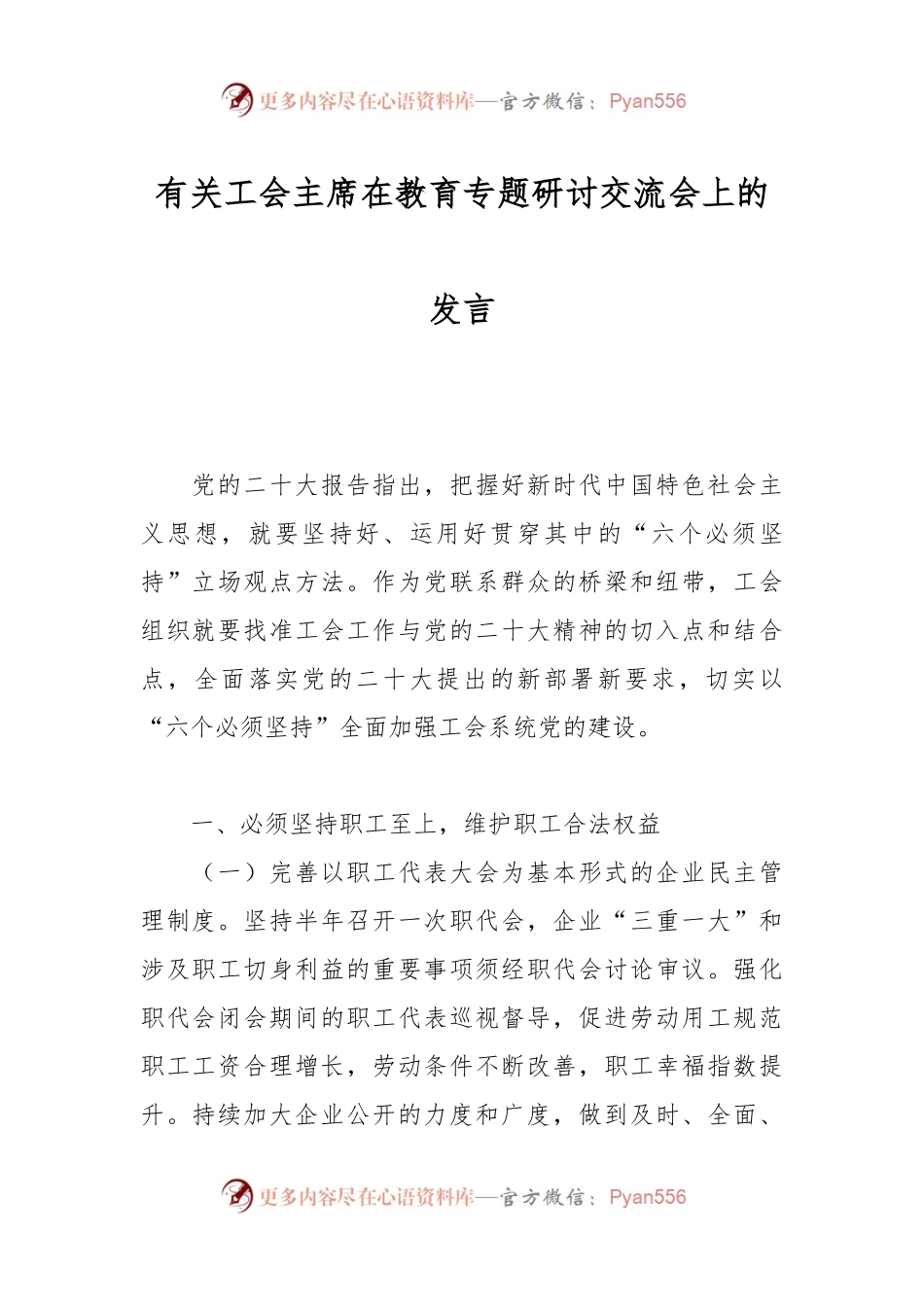 有关工会主席在教育专题研讨交流会上的发言.docx_第1页