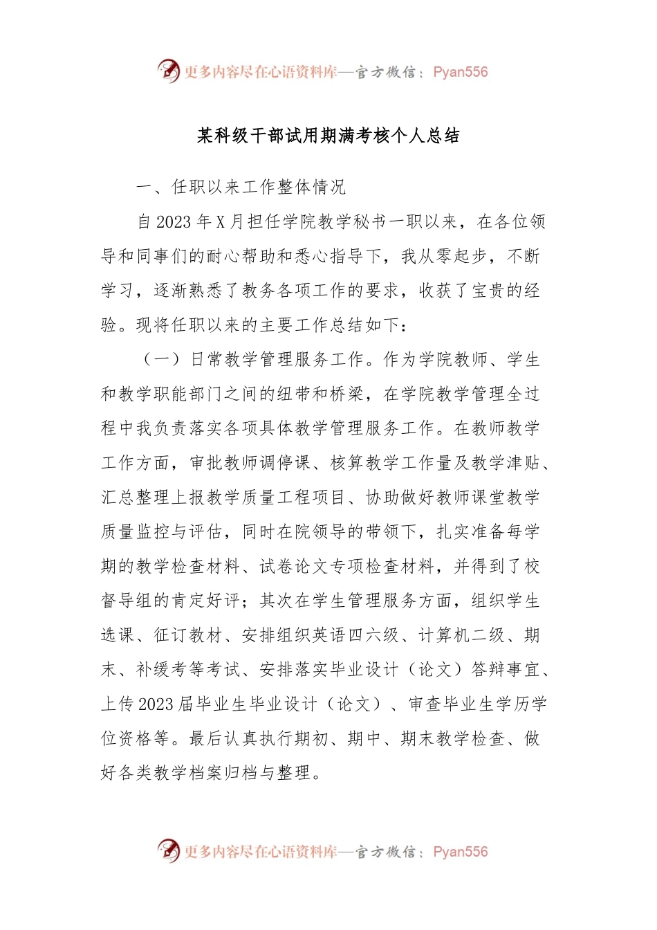 某科级干部试用期满考核个人总结.docx_第1页