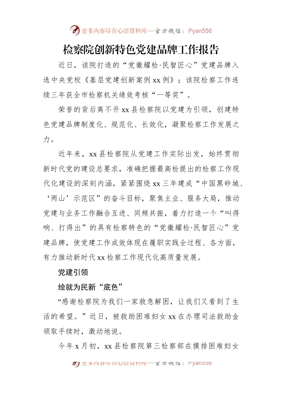 检察院创新特色党建品牌工作报告.docx_第1页