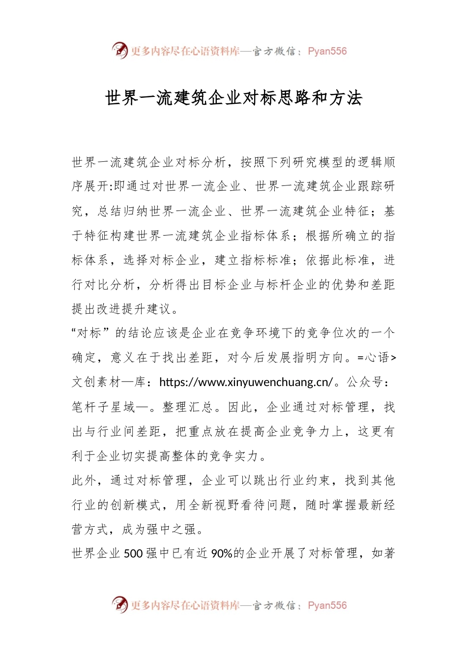 有关世界一流建筑企业对标思路和方法.docx_第1页