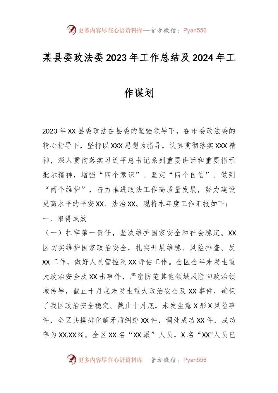 某县委政法委2023年工作总结及2024年工作谋划.docx_第1页