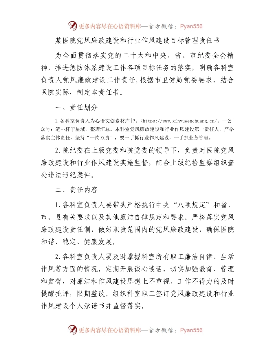 某医院党风廉政建设和行业作风建设目标管理责任书.docx_第1页