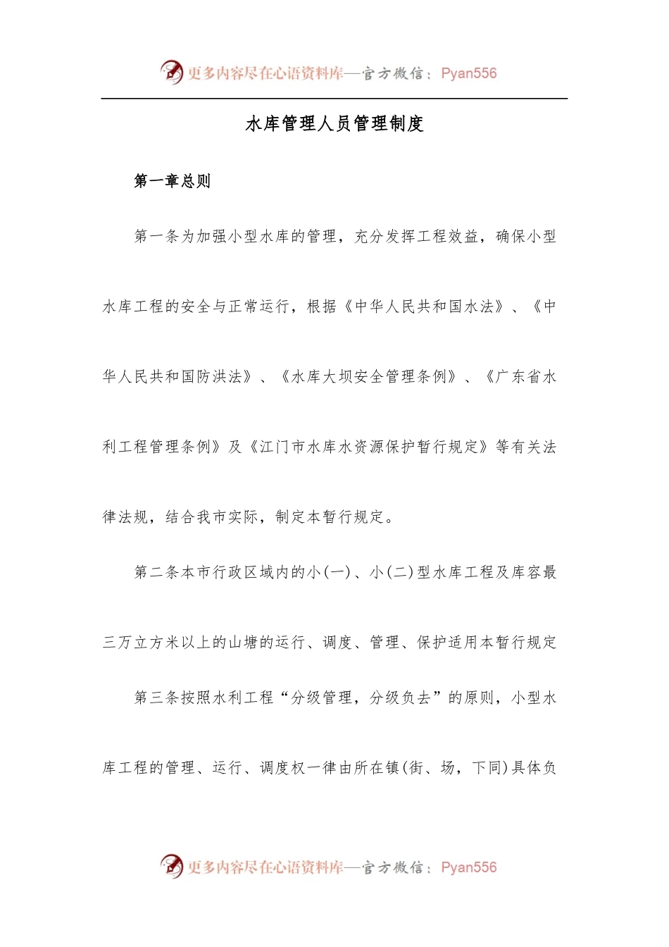 水库管理人员管理制度.docx_第1页