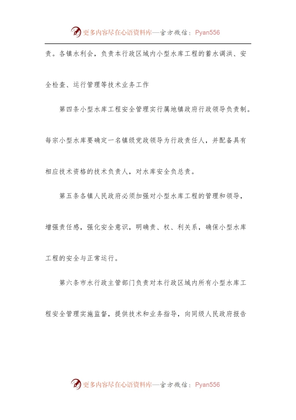 水库管理人员管理制度.docx_第2页