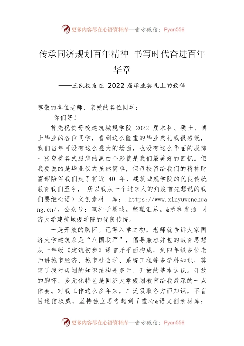 王凯校友在2022届毕业典礼上的致辞（20220709）.docx_第1页