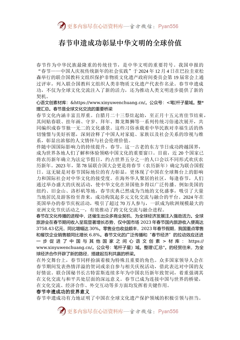 春节申遗成功彰显中华文明的全球价值.docx_第1页