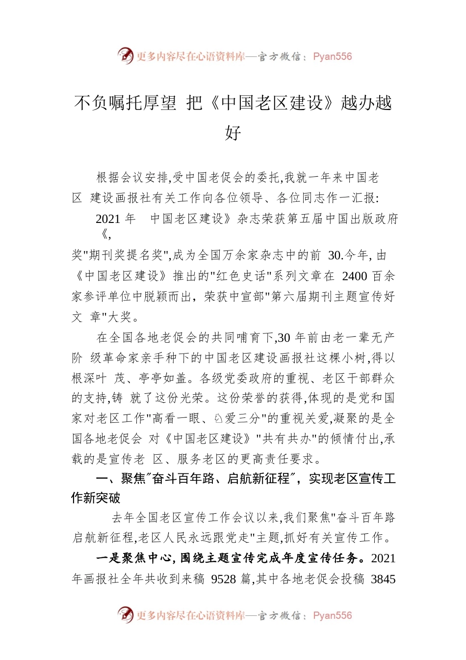 漆志恒副会长：在全国老区宣传工作会议上的讲话（20220709）.docx_第1页