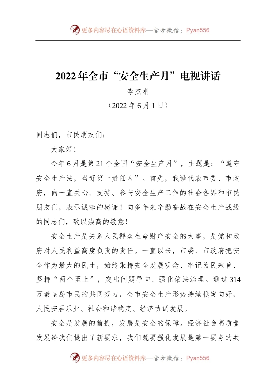 李杰刚同志2022年全市“安全生产月”电视讲话.docx_第1页