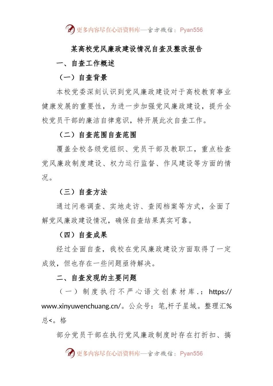 某高校党风廉政建设情况自查及整改报告.docx_第1页