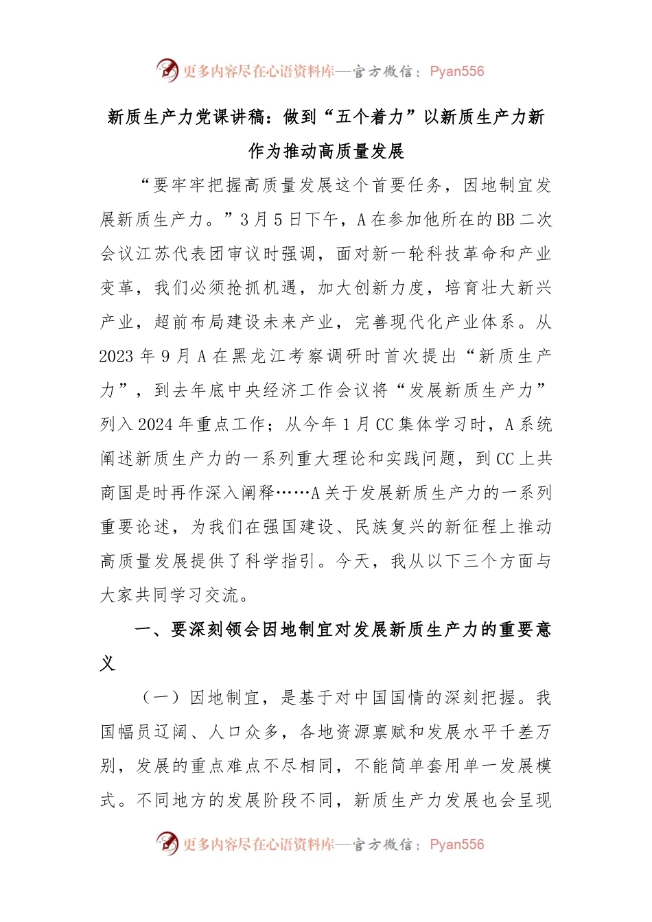 新质生产力党课讲稿：做到“五个着力”以新质生产力新作为推动高质量发展.docx_第1页