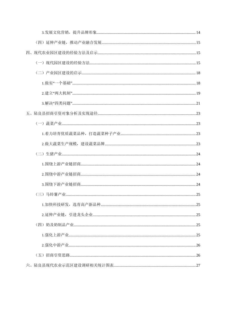 现代农业示范区建设调研报告.docx_第2页