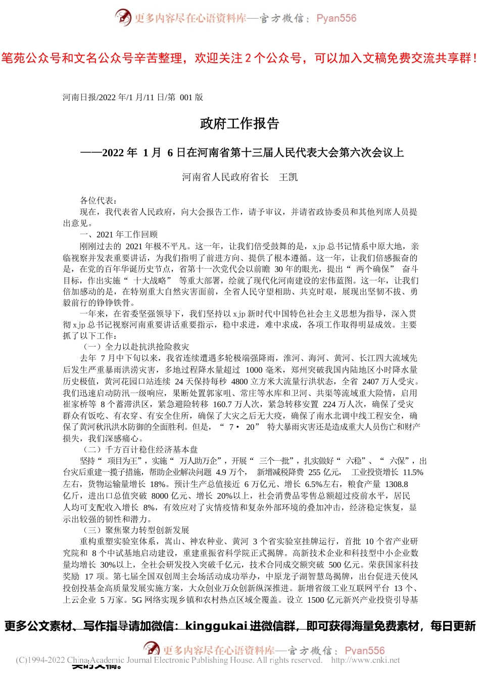 河南省人民政府省长王凯：政府工作报告.docx_第1页