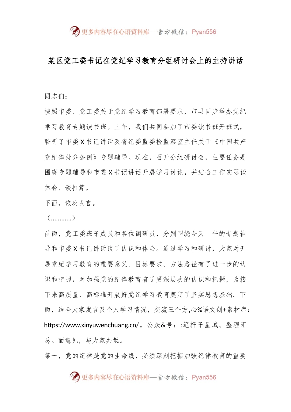 某区党工委书记在党纪学习教育分组研讨会上的主持讲话.docx_第1页