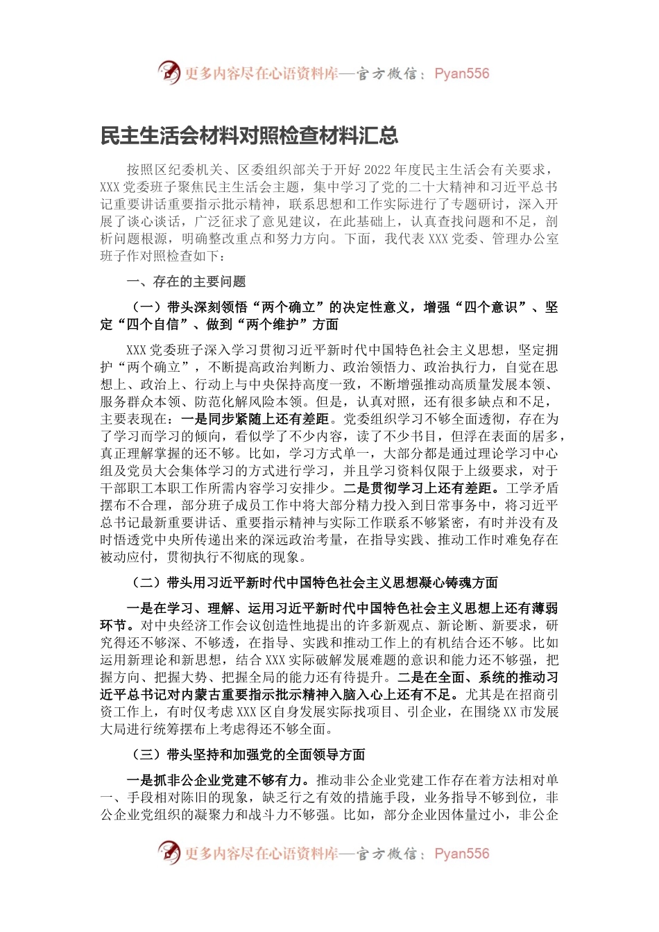 民主生活会材料对照检查材料汇总.docx_第1页