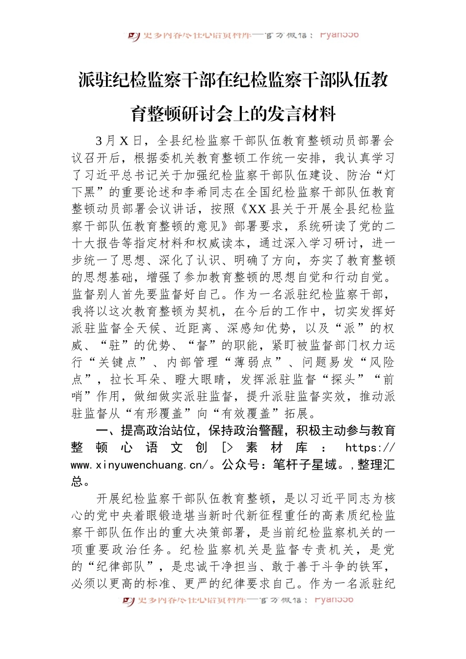 派驻纪检监察干部在纪检监察干部队伍教育整顿研讨会上的发言材料.docx_第1页