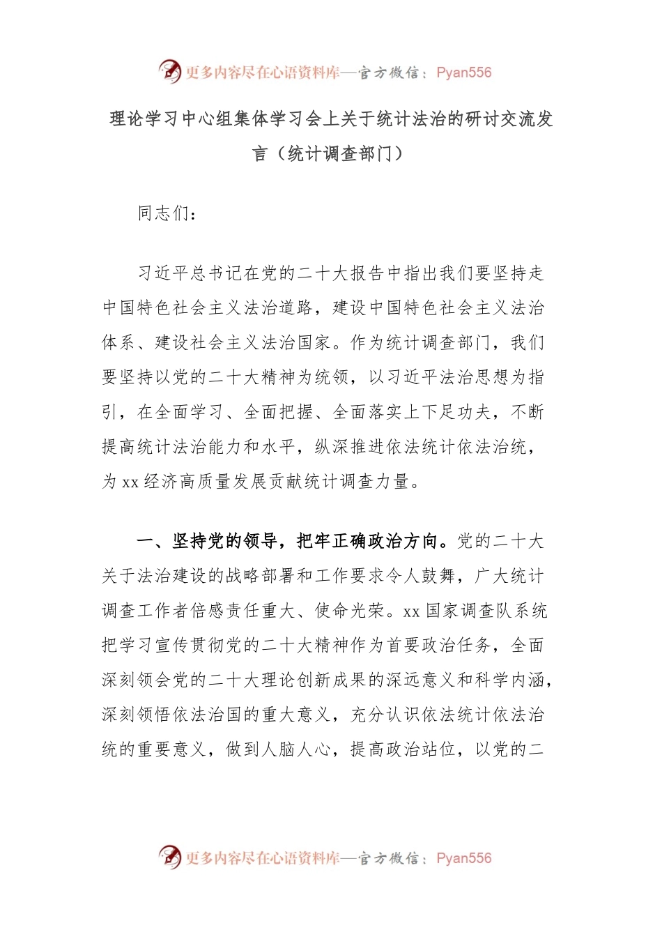理论学习中心组集体学习会上关于统计法治的研讨交流发言（统计调查部门）.docx_第1页