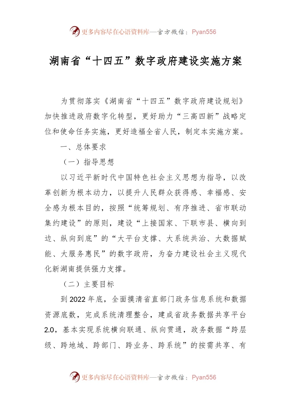 湖南省“十四五”数字政府建设实施方案.docx_第1页