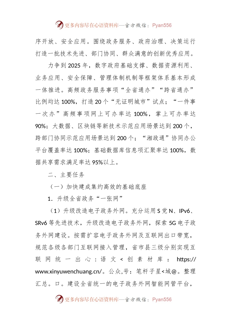 湖南省“十四五”数字政府建设实施方案.docx_第2页