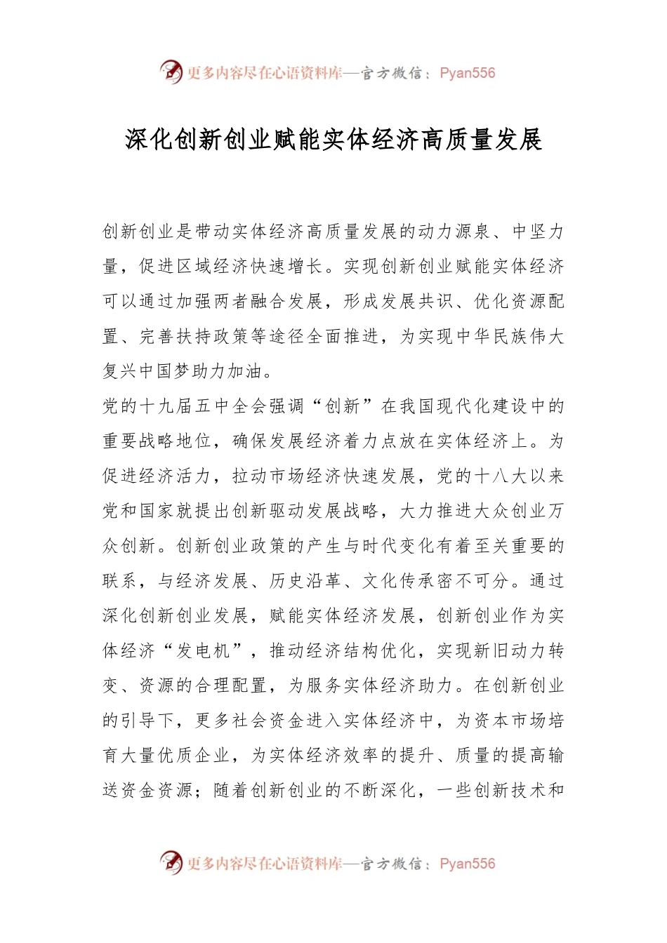 深化创新创业赋能实体经济高质量发展.docx_第1页