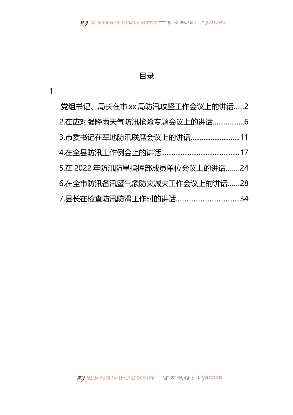 汇编1007-防汛备汛主题工作会议讲话-7篇.docx_第1页