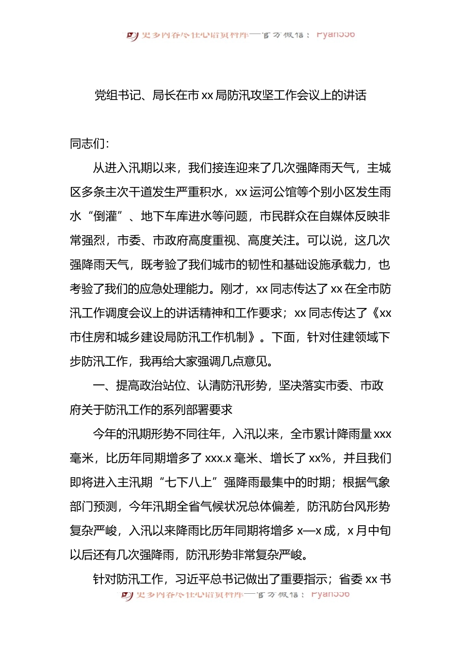 汇编1007-防汛备汛主题工作会议讲话-7篇.docx_第2页