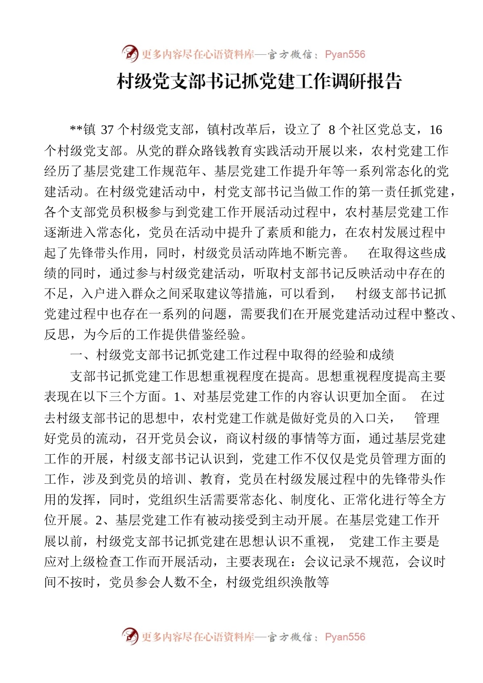 村级党支部书记抓党建工作调研报告.docx_第1页