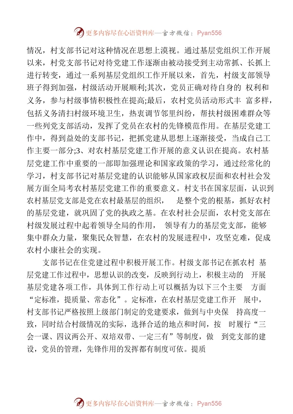 村级党支部书记抓党建工作调研报告.docx_第2页