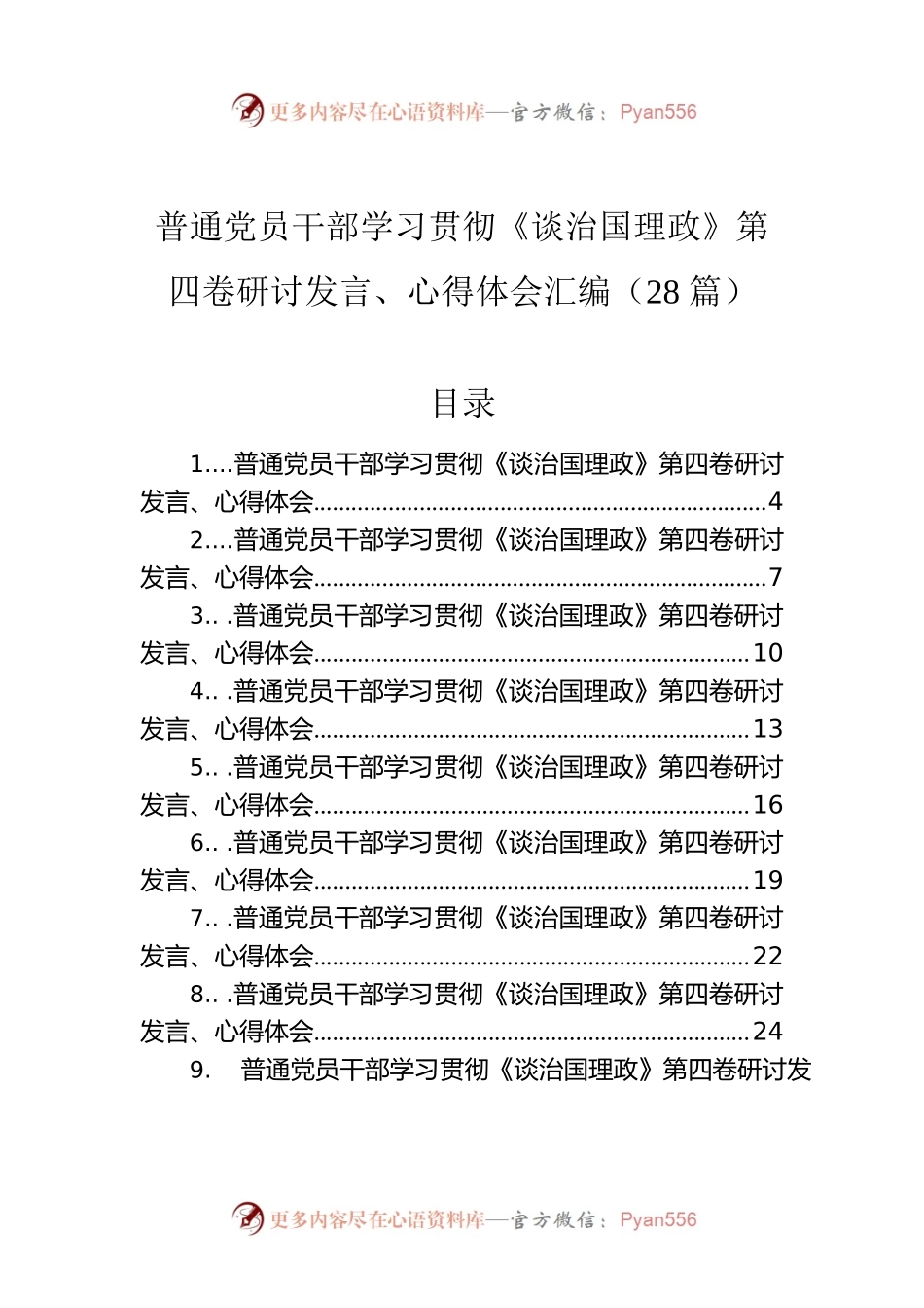 普通党员干部学习贯彻《谈治国理政》第四卷研讨发言、心得体会汇编（28篇）.docx_第1页