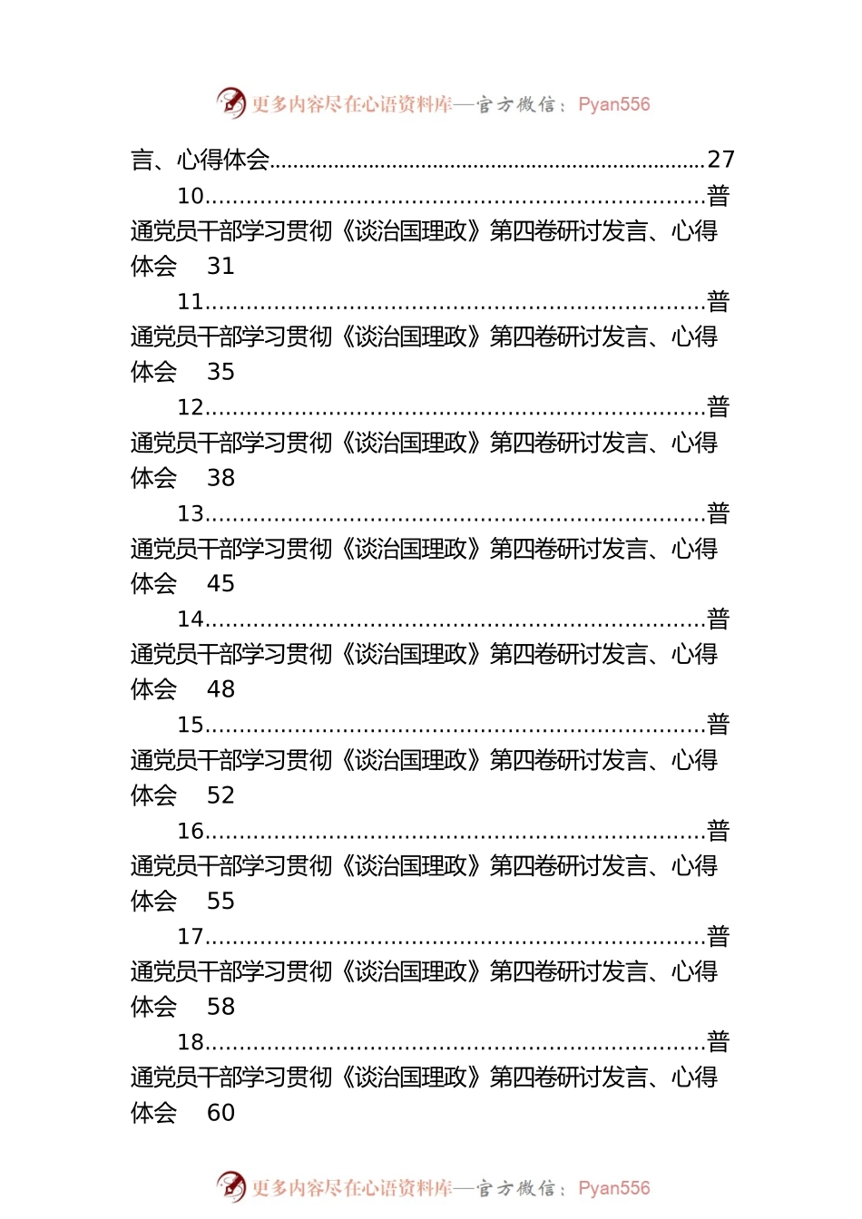 普通党员干部学习贯彻《谈治国理政》第四卷研讨发言、心得体会汇编（28篇）.docx_第2页