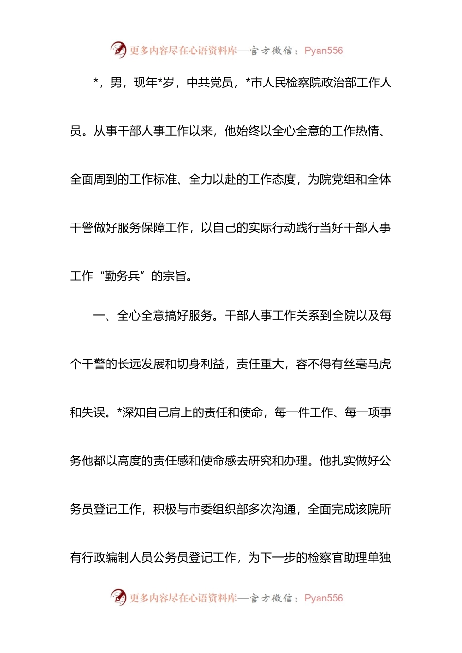 检察院干部先进事迹材料.docx_第1页