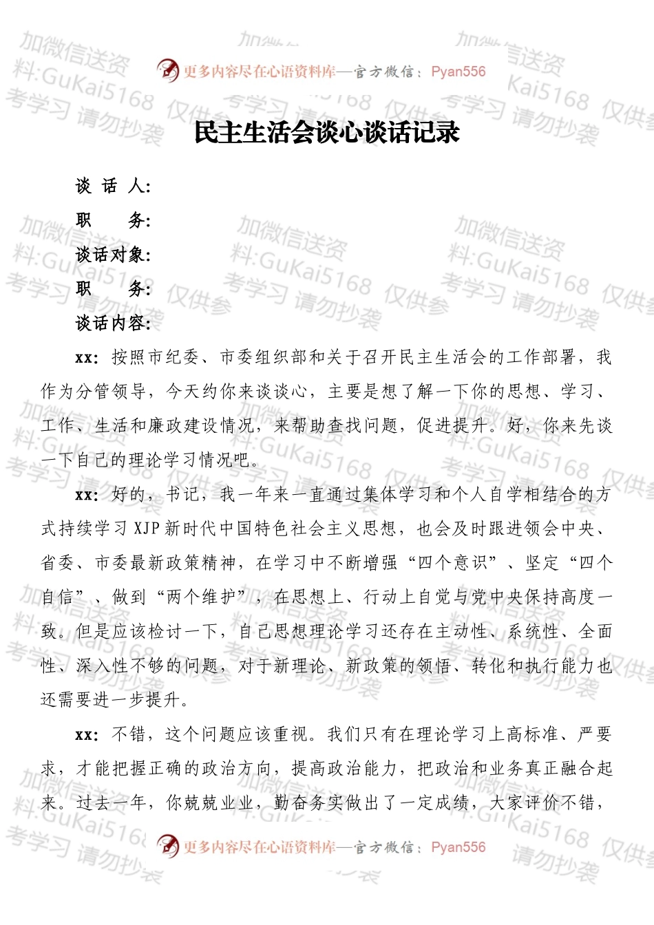 民主生活会谈心谈话记录.docx_第1页