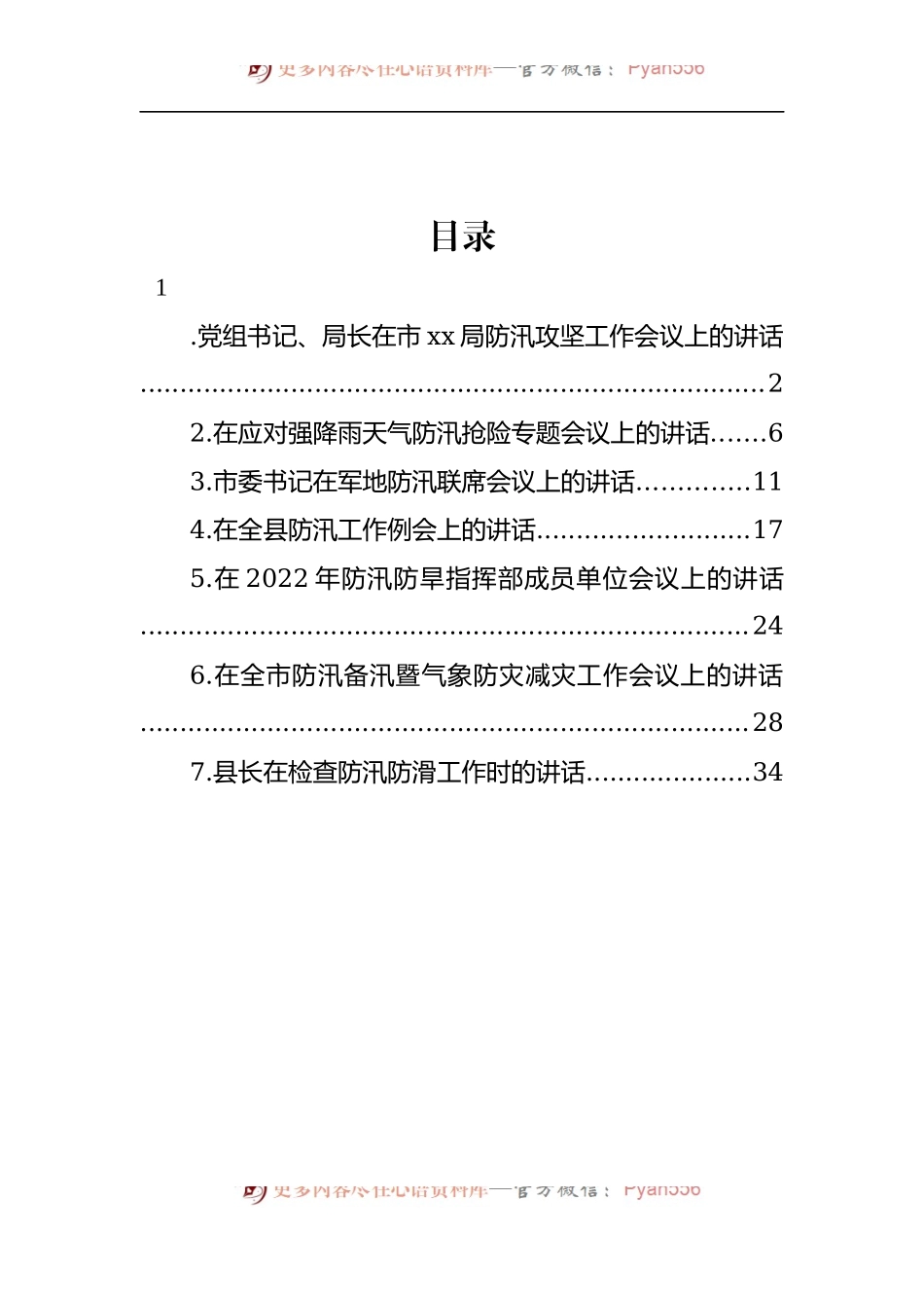 汇编998-防汛备汛主题工作会议讲话-7篇.docx_第1页